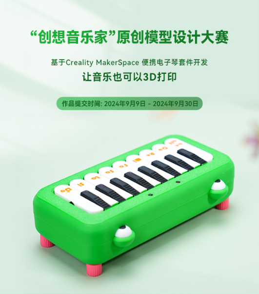 “创想音乐家”原创模型设计大赛