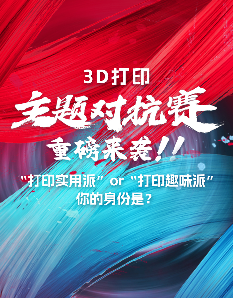 3D打印主题赛，重磅来袭！！！