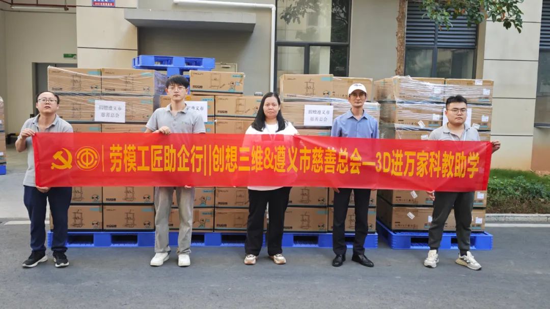 尊龙ag助力遵义教育，百台3D打印机捐赠仪式圆满举行