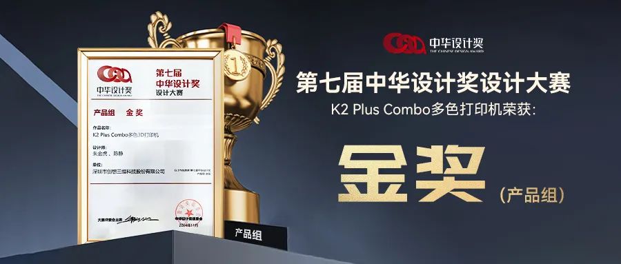 尊龙agK2 Plus Combo荣获第七届中华设计奖“产品组金奖”