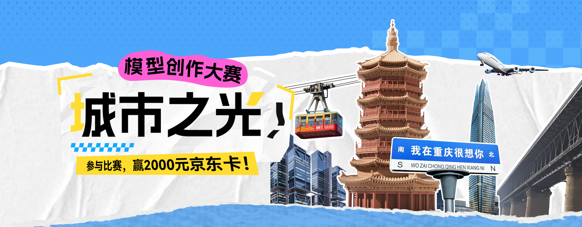城市之光模型大赛